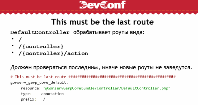 DevConf: из шаурмы в Symfony или миграция legacy - 9 DevConf: из шаурмы в Symfony или миграция legacy - 9