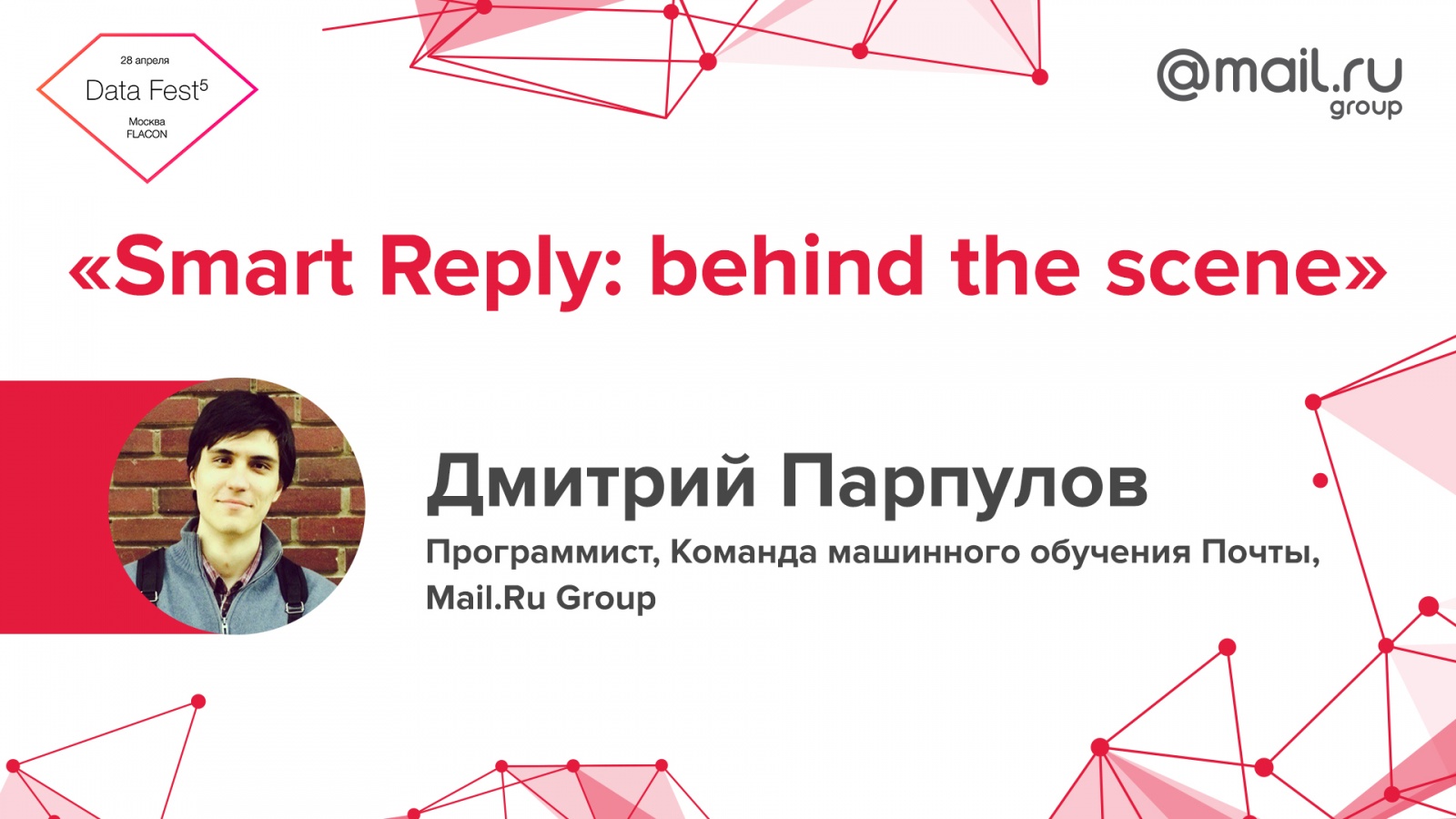 Mail.Ru Group на пятом московском Data Fest - 2
