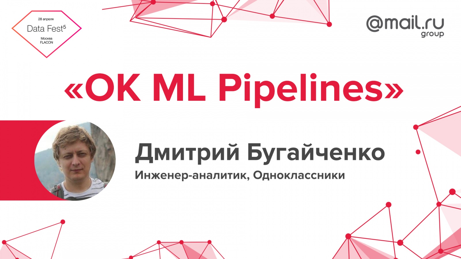 Mail.Ru Group на пятом московском Data Fest - 3