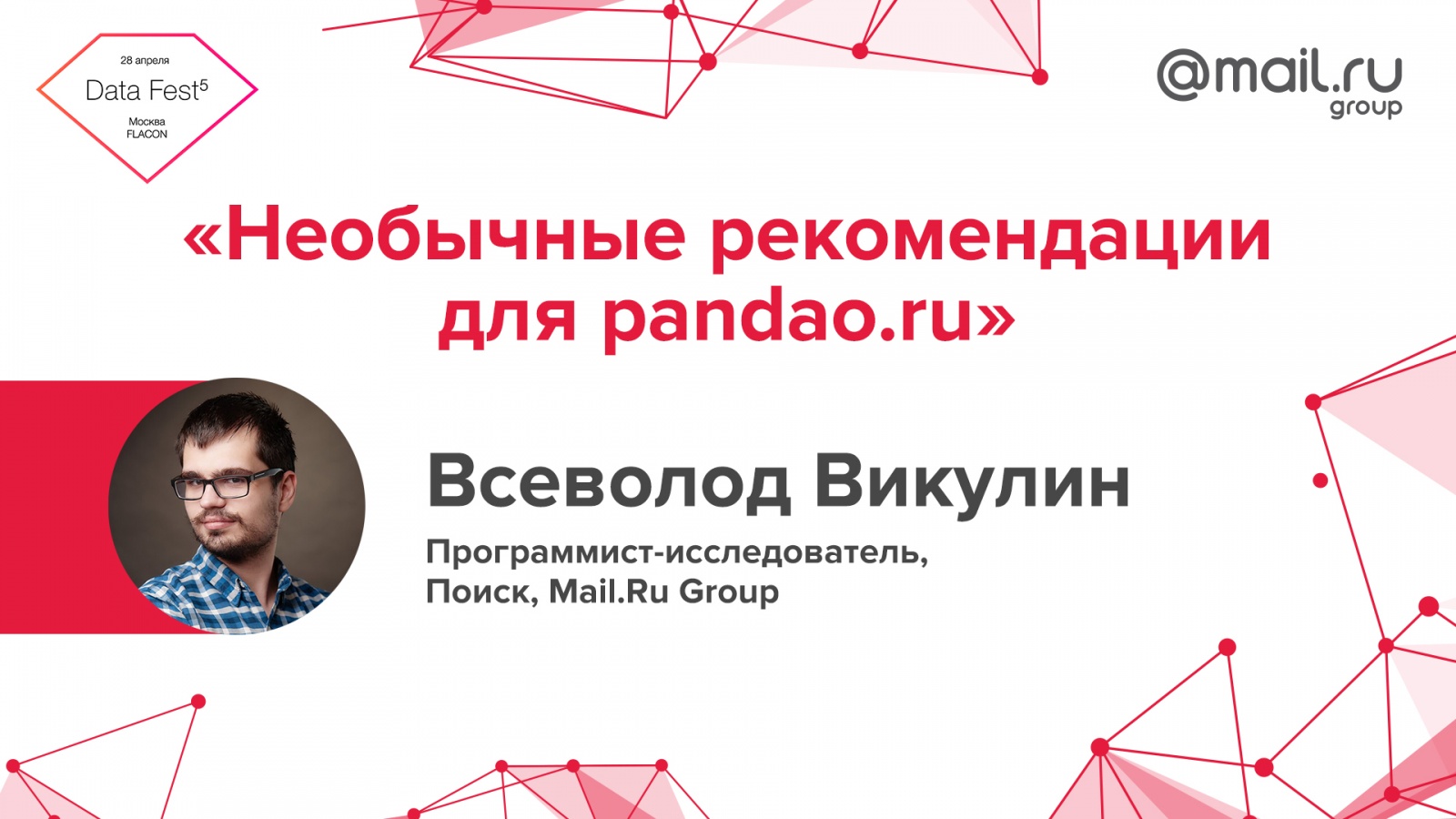 Mail.Ru Group на пятом московском Data Fest - 4