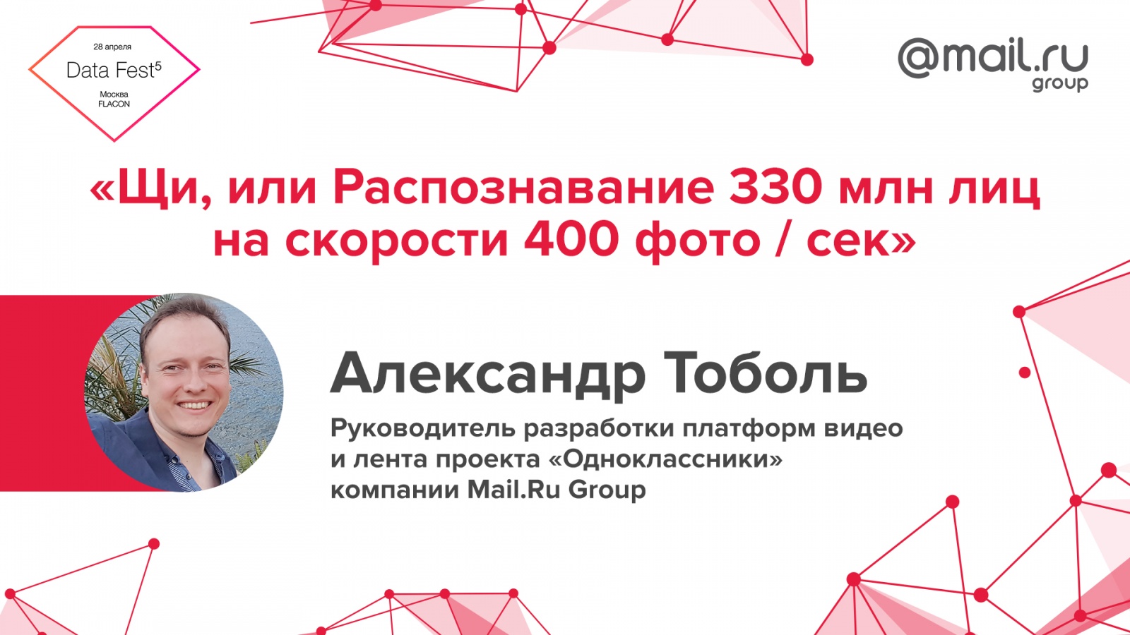 Mail.Ru Group на пятом московском Data Fest - 5