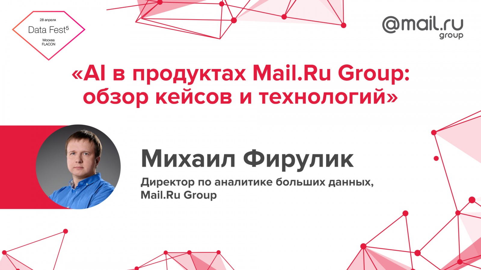 Mail.Ru Group на пятом московском Data Fest - 7