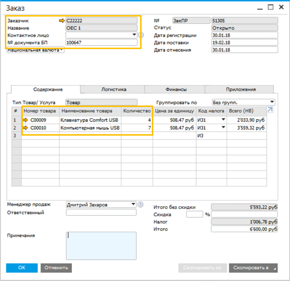 Двухуровневая ERP и SAP Business One: как это работает - 31