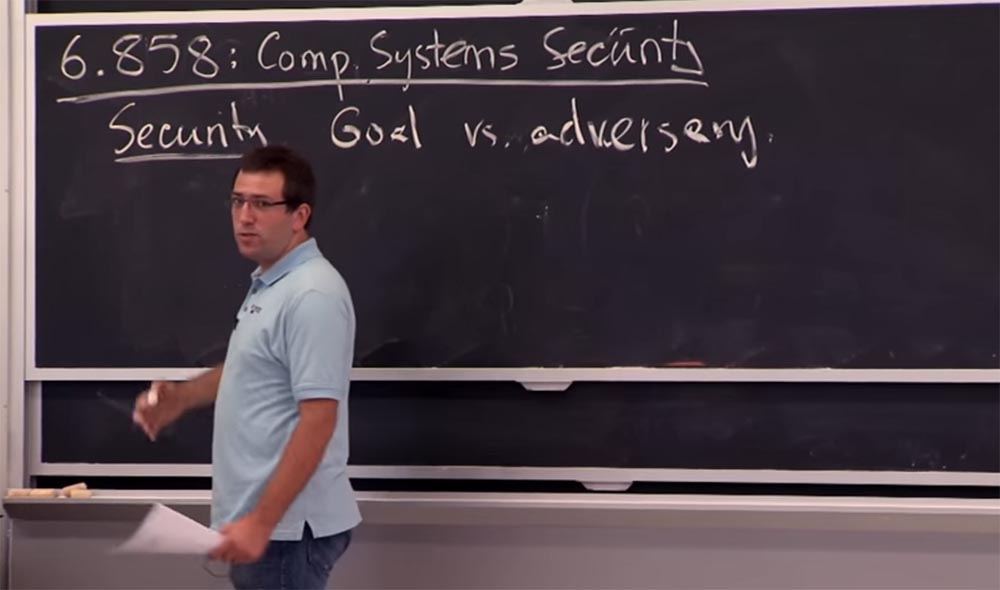Курс MIT «Безопасность компьютерных систем». Лекция 1: «Вступление: модели угроз», часть 1 - 3