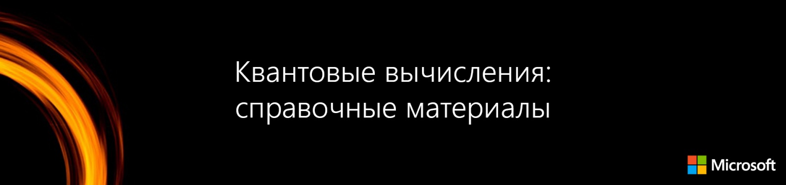 Квантовые вычисления: справочные материалы - 1