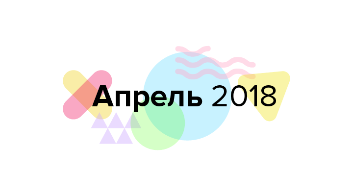 Дайджест продуктового дизайна, апрель 2018