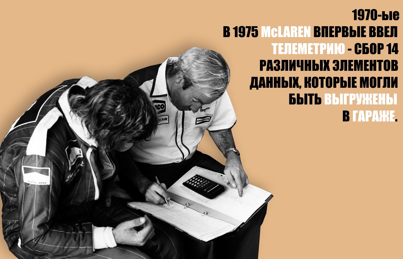 Краткая история компьютеризации в Формуле 1 - 3 Краткая история компьютеризации в Формуле 1 - 3