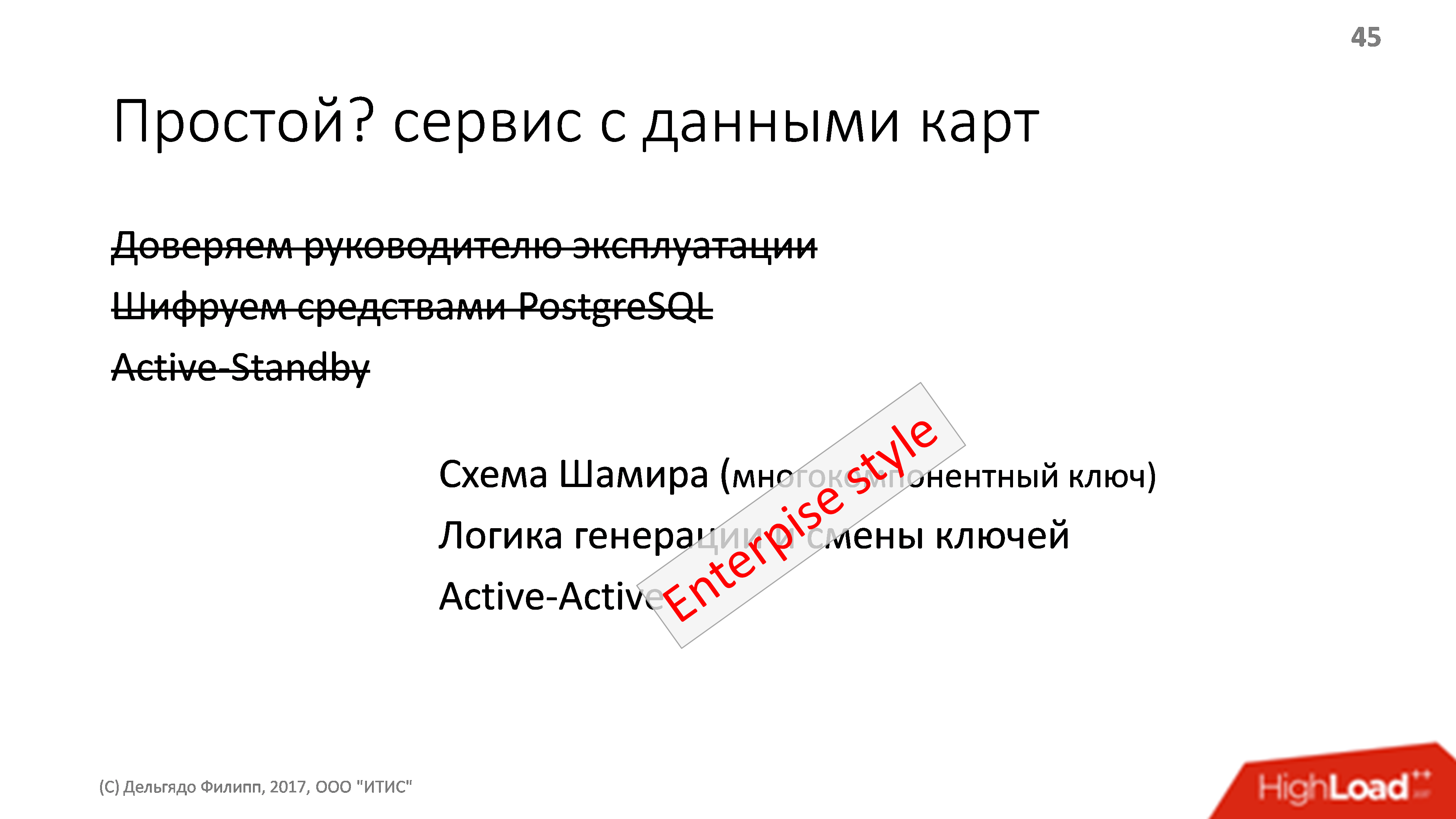 Архитектура платежной системы. Банальности, проверенные опытом - 11