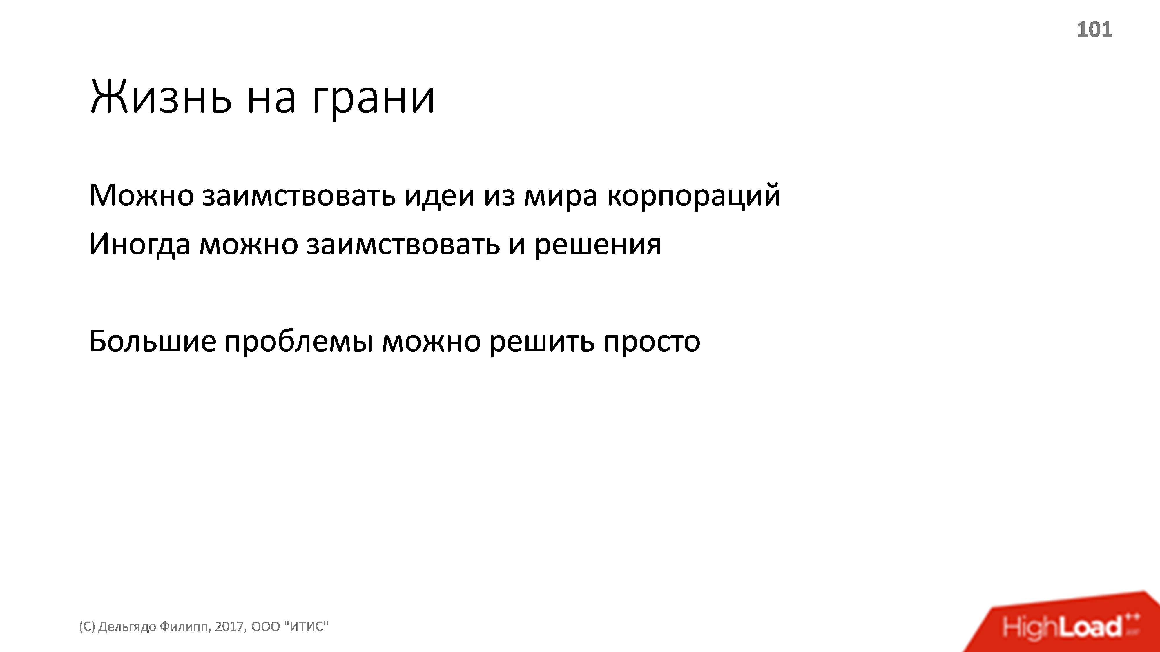 Архитектура платежной системы. Банальности, проверенные опытом - 22