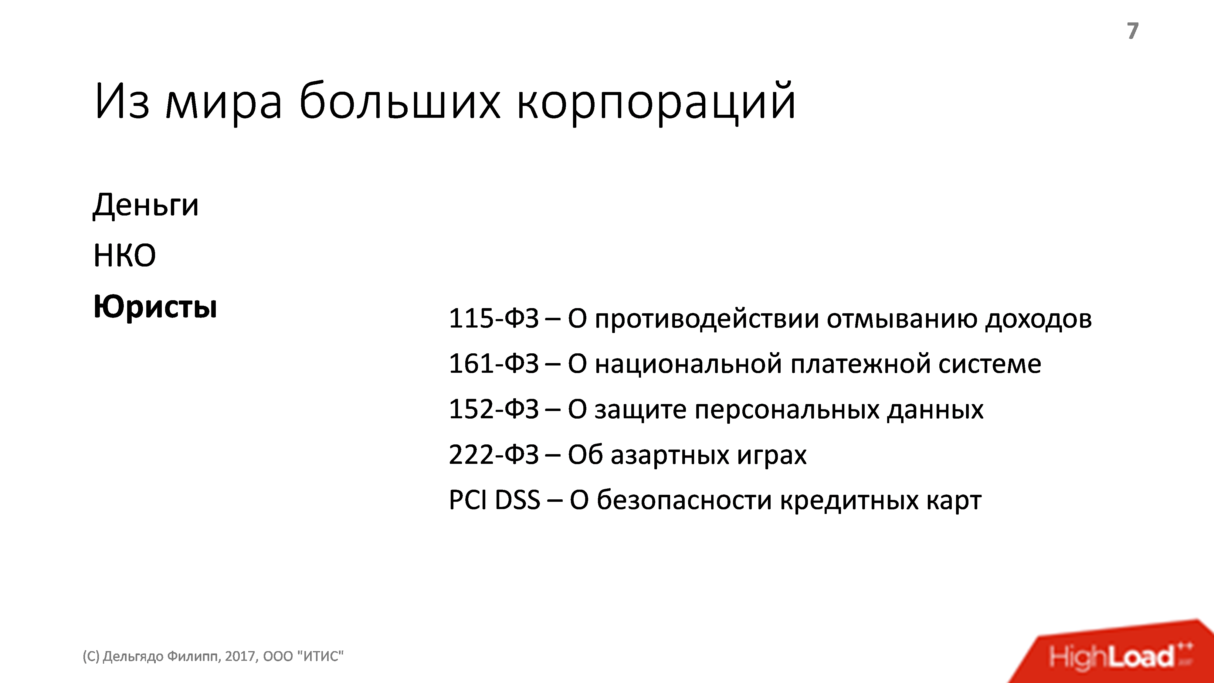 Архитектура платежной системы. Банальности, проверенные опытом - 3