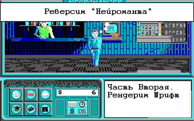 Реверсим «Нейроманта». Часть 2: Рендерим шрифт - 1 Реверсим «Нейроманта». Часть 2: Рендерим шрифт - 1