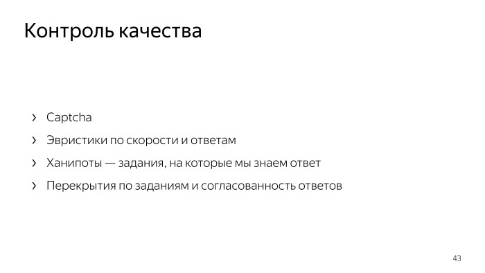 Лекция о Толоке. Как тысячи людей помогают нам делать Яндекс - 28