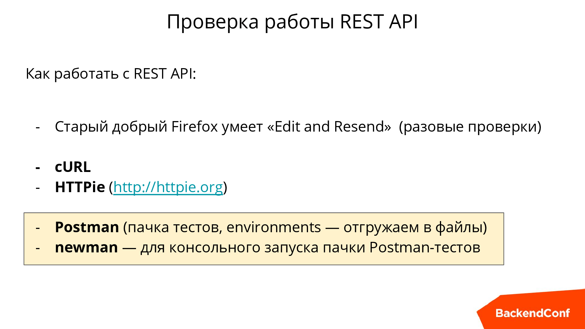 noBackend, или Как выжить в эпоху толстеющих клиентов - 13