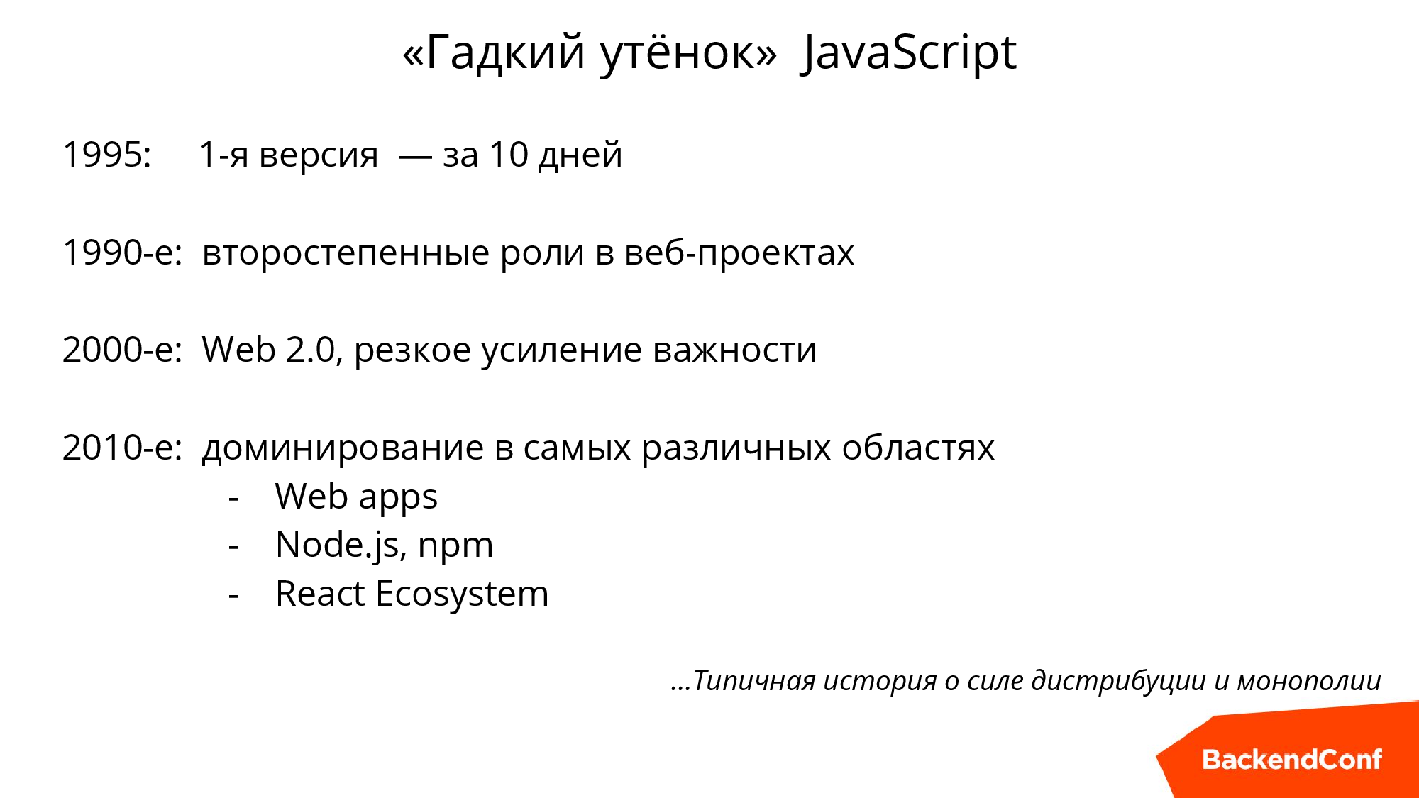 noBackend, или Как выжить в эпоху толстеющих клиентов - 3