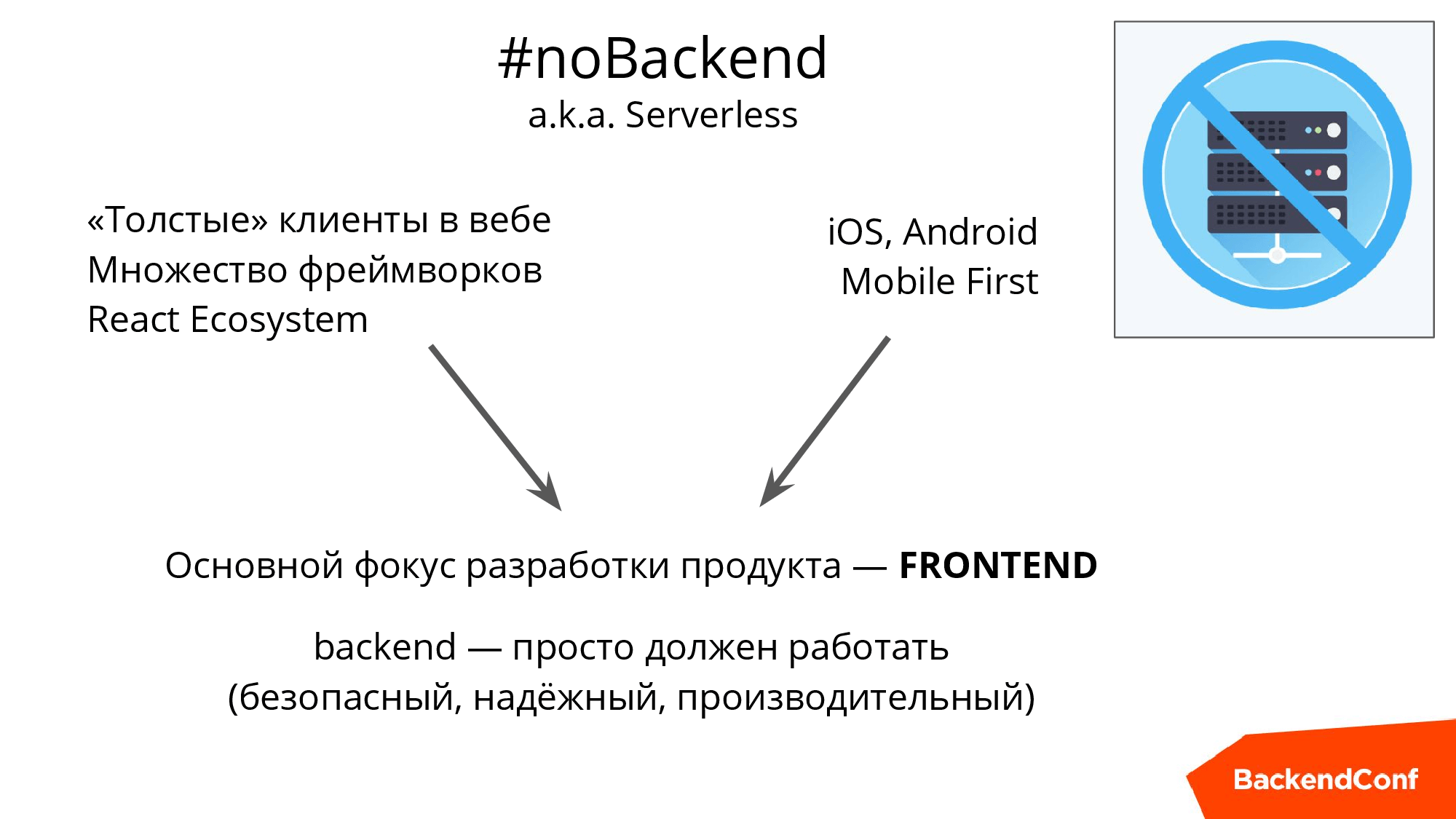 noBackend, или Как выжить в эпоху толстеющих клиентов - 6