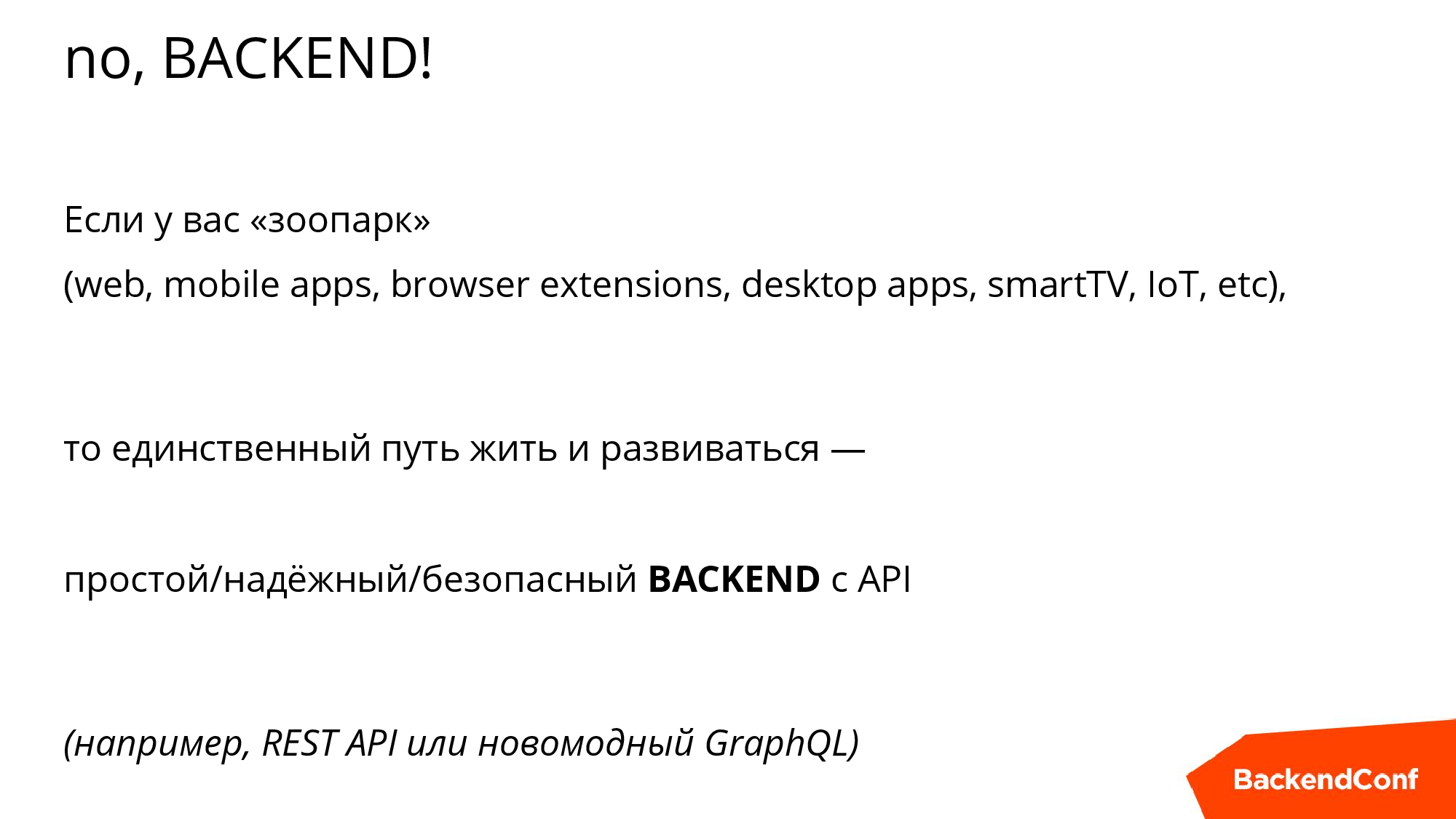 noBackend, или Как выжить в эпоху толстеющих клиентов - 7