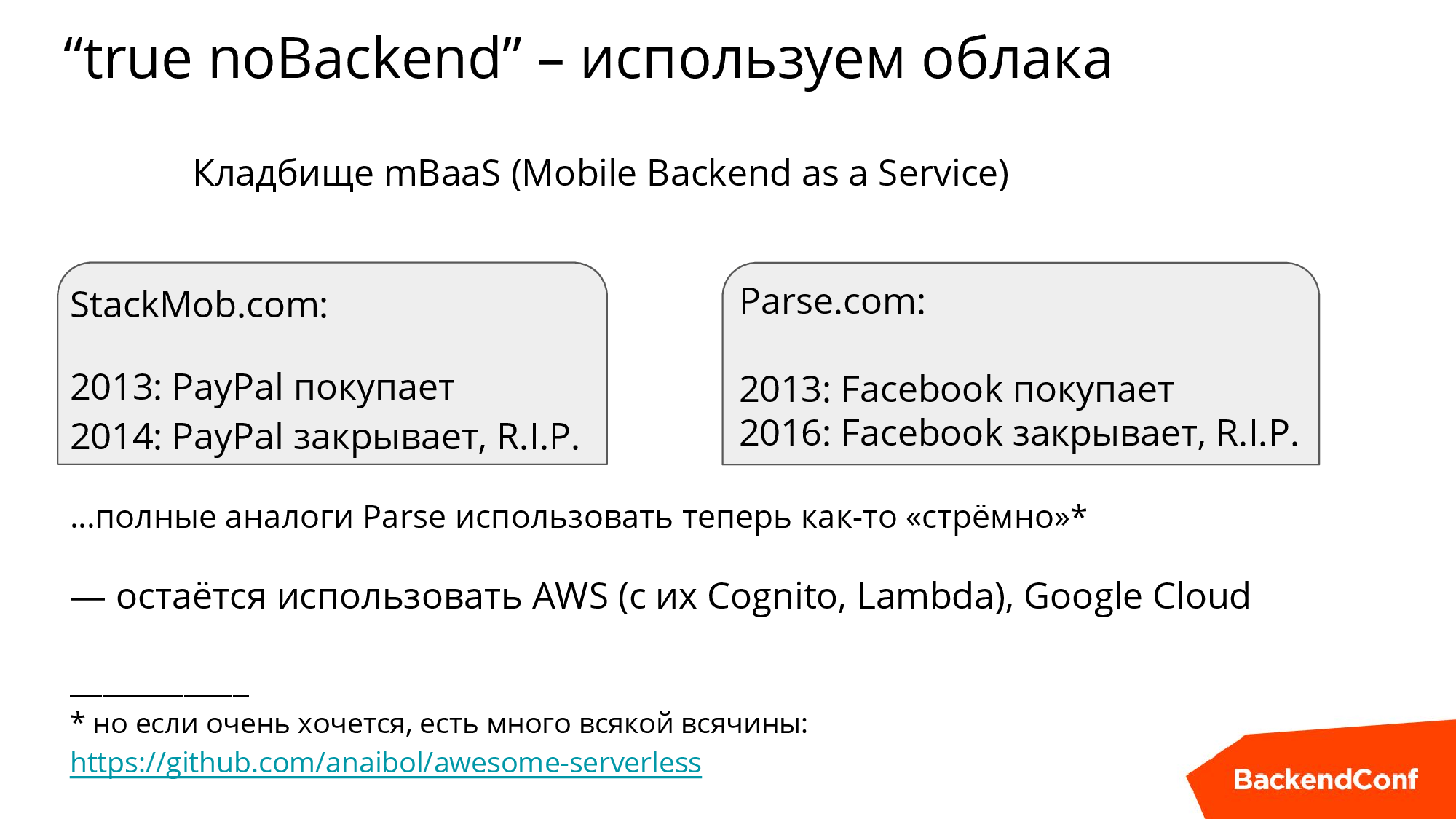 noBackend, или Как выжить в эпоху толстеющих клиентов - 8