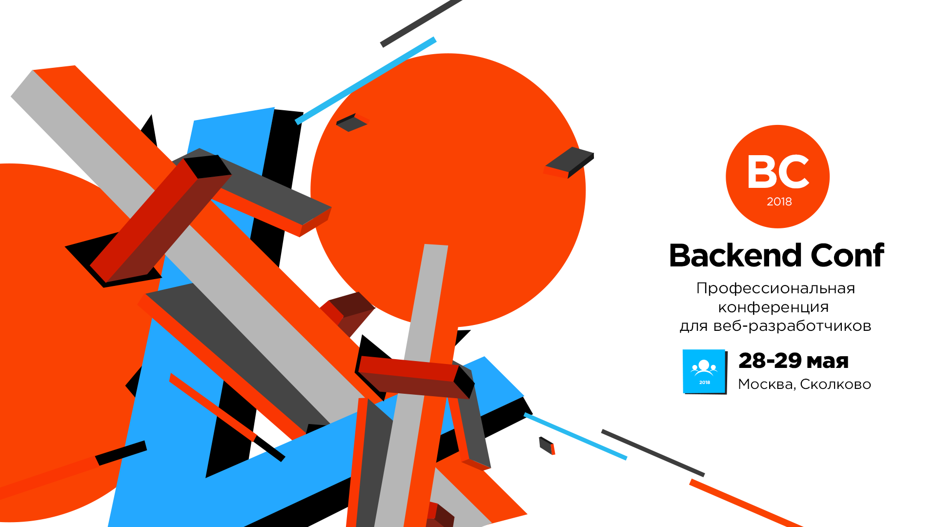 Вся программа Backend Conf: от микросервисов до бесконечных данных - 1 Вся программа Backend Conf: от микросервисов до бесконечных данных - 1