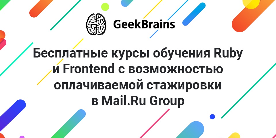 GeekBrains открывает набор на бесплатные курсы подготовки программистов - 1