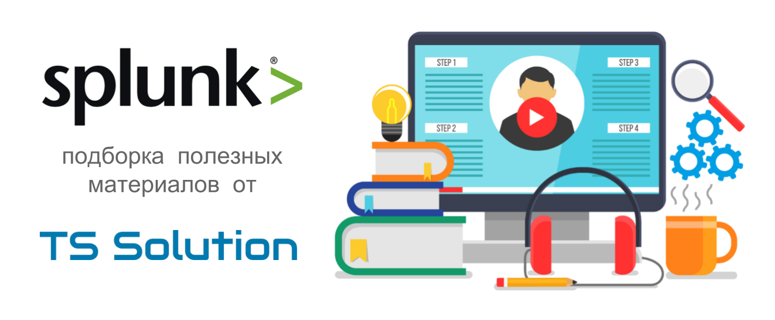 Splunk. Подборка полезных материалов от TS Solution - 1 Splunk. Подборка полезных материалов от TS Solution - 1