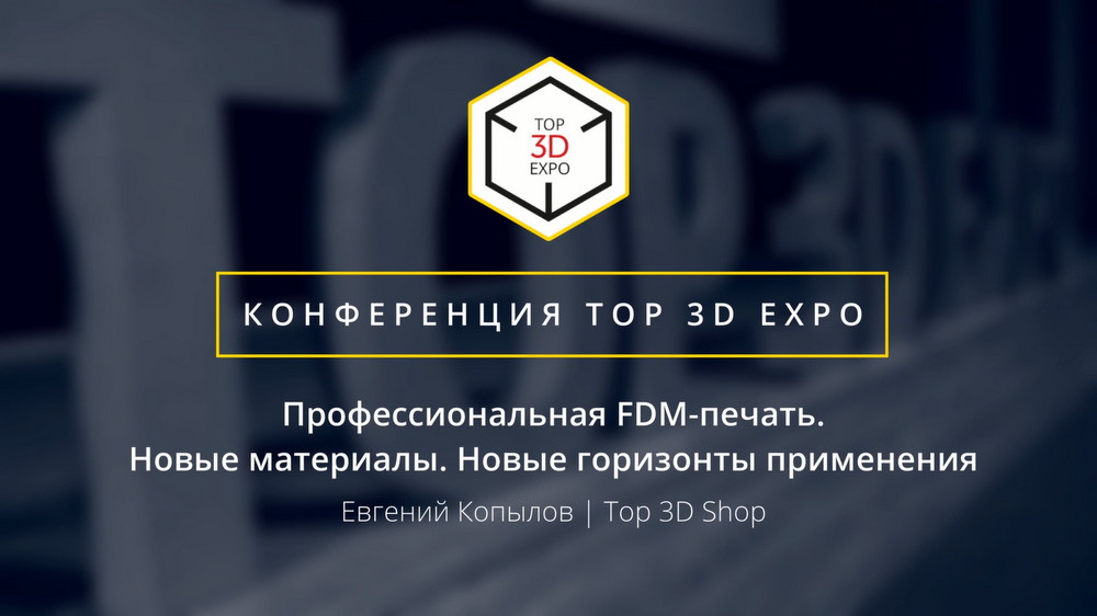 Top 3D Expo 2018: Профессиональная FDM-печать. Новые материалы. Новые горизонты применения - 1 Top 3D Expo 2018: Профессиональная FDM-печать. Новые материалы. Новые горизонты применения - 1