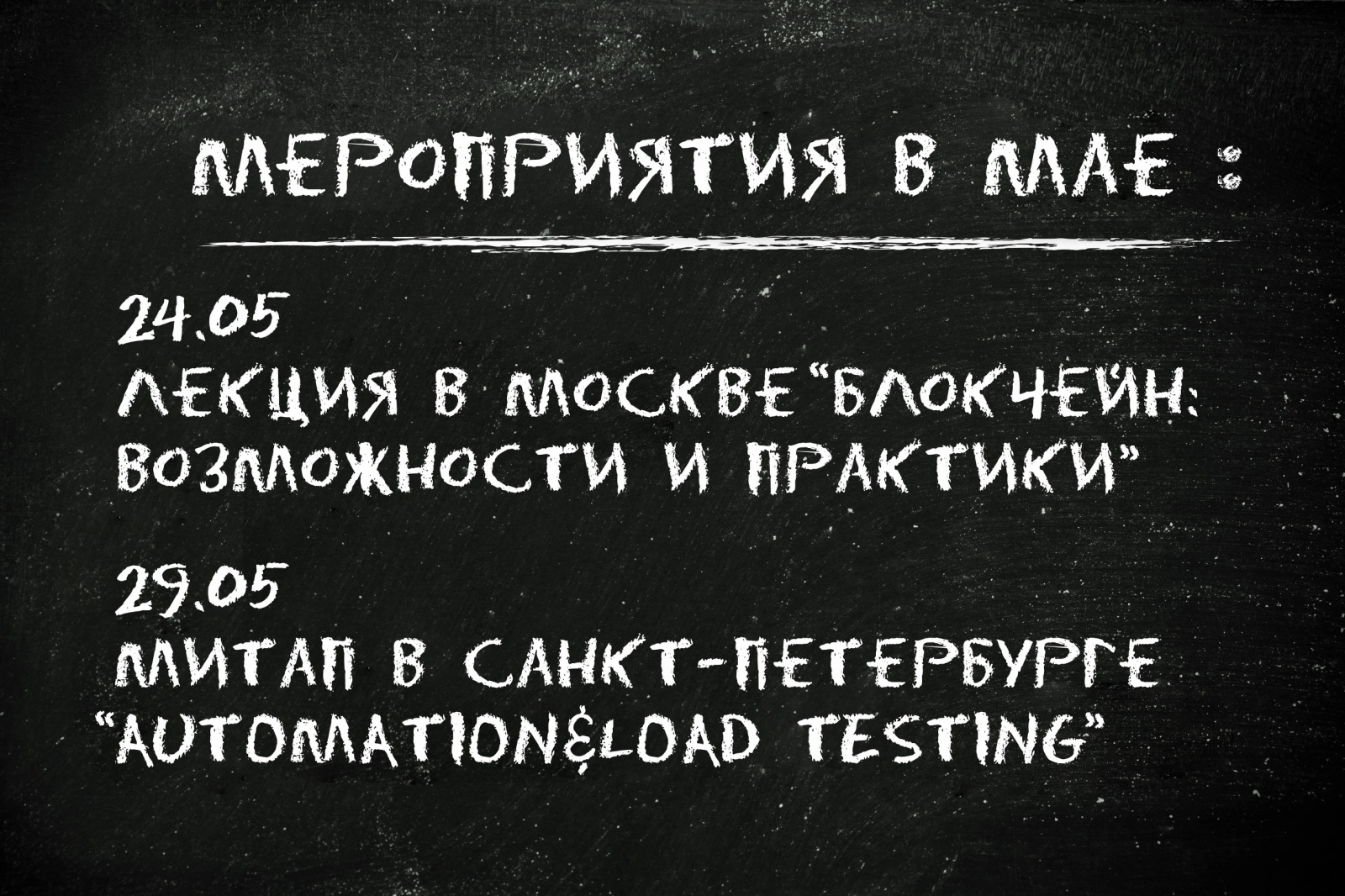 Митапы в мае: блокчейн в Москве и тестирование в Санкт-Петербурге - 1 Митапы в мае: блокчейн в Москве и тестирование в Санкт-Петербурге - 1
