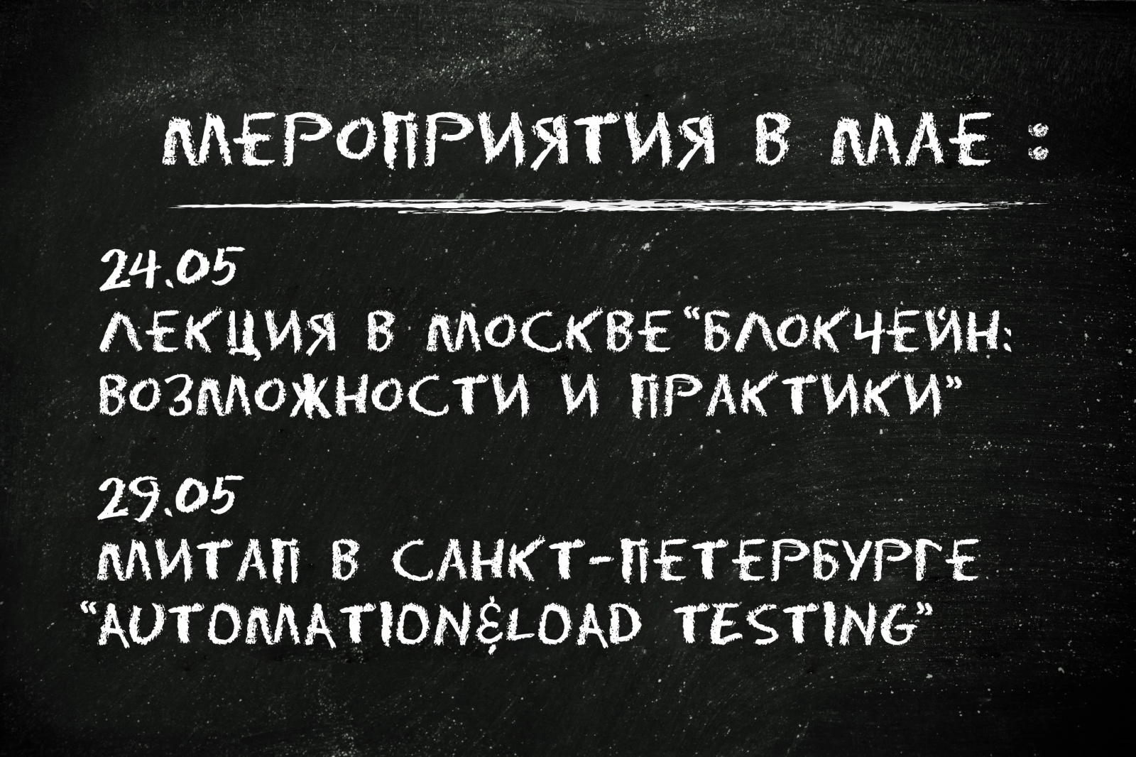 Митапы в мае: блокчейн в Москве и тестирование в Санкт-Петербурге - 1