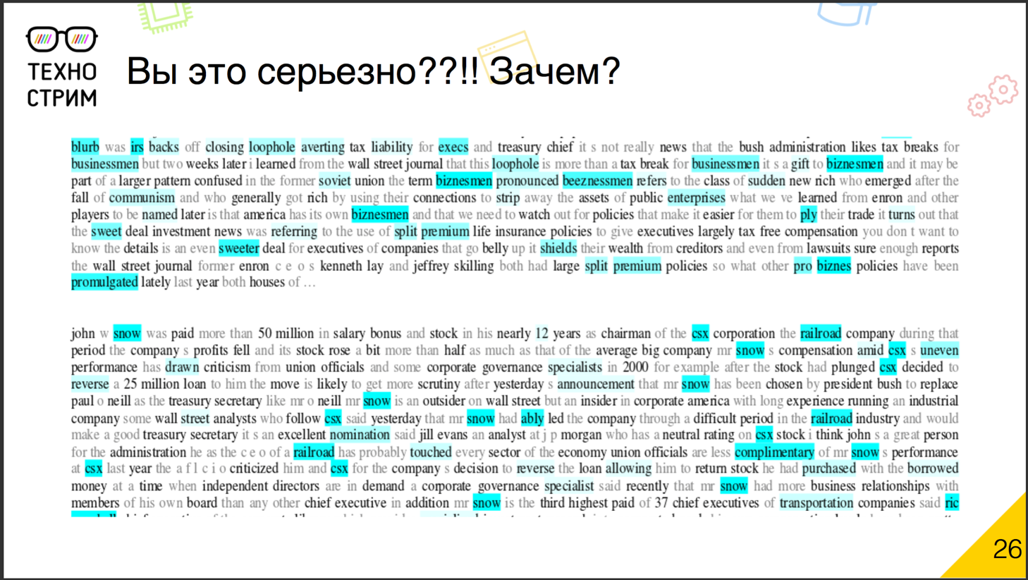 Обработка текстов на естественных языках - 13