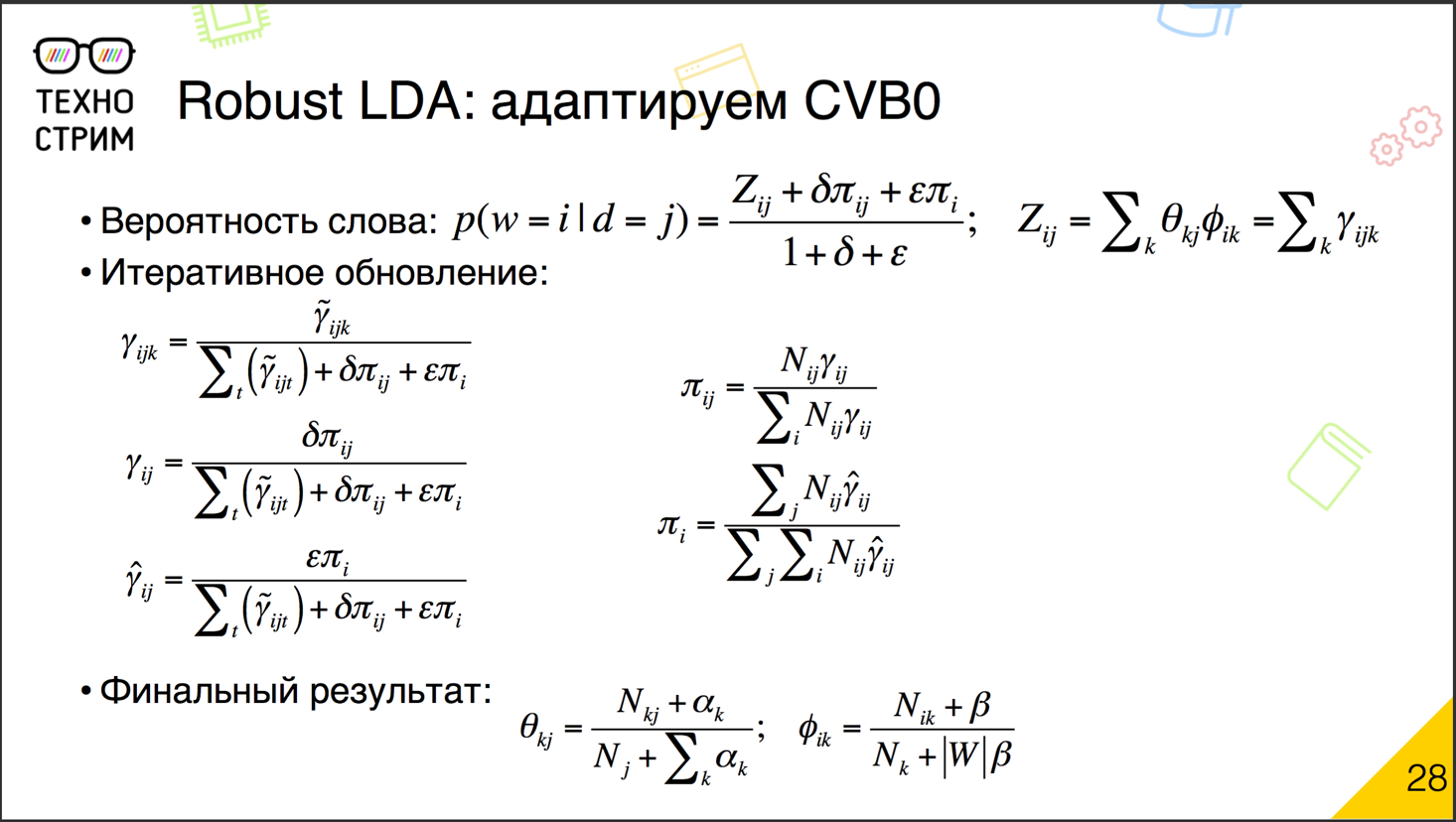 Обработка текстов на естественных языках - 14