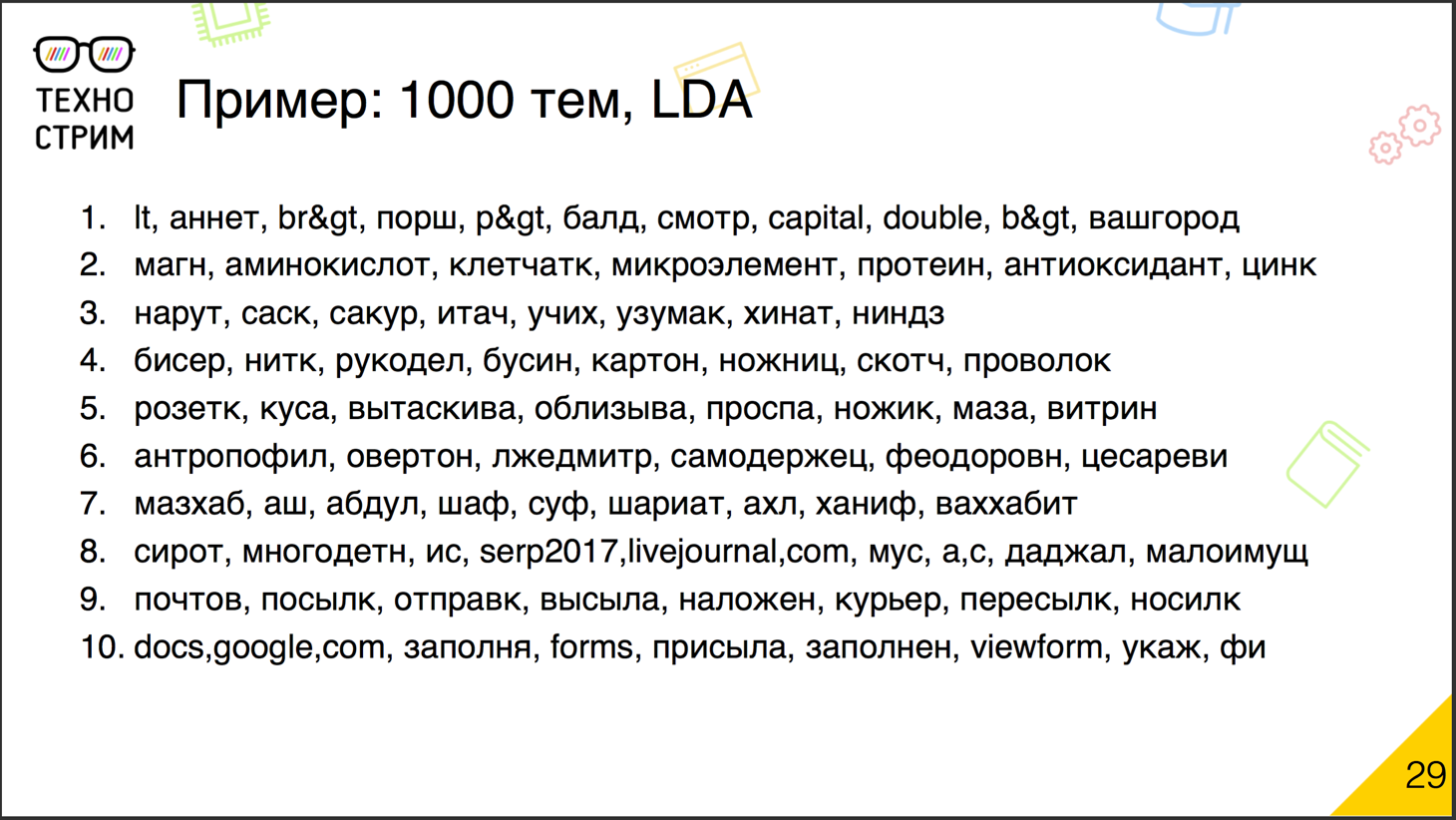 Обработка текстов на естественных языках - 15