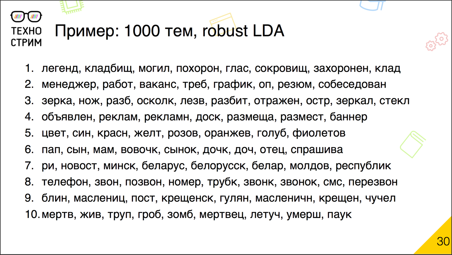 Обработка текстов на естественных языках - 16