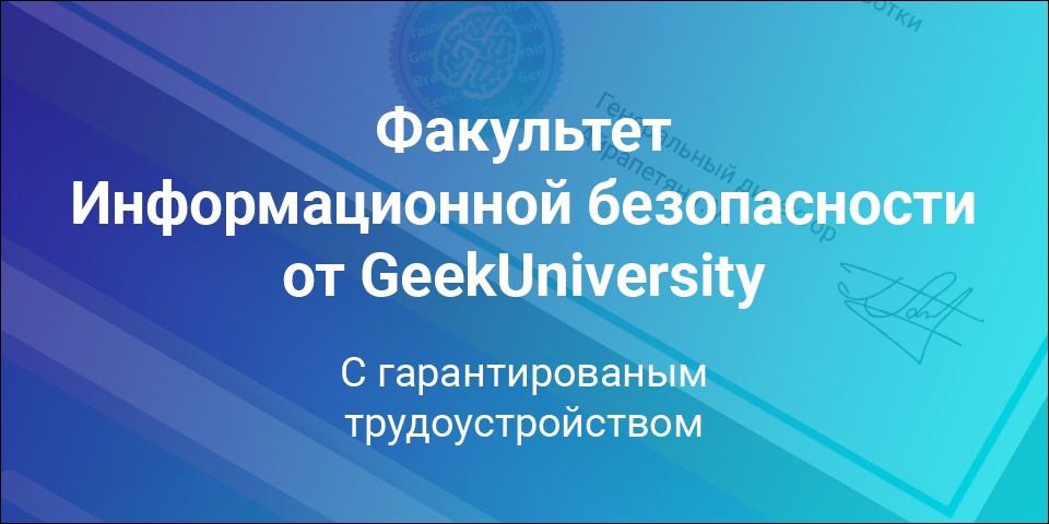 GeekUniversity открывает набор на факультет информационной безопасности - 1 GeekUniversity открывает набор на факультет информационной безопасности - 1