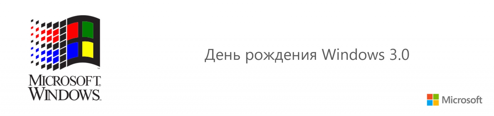 А какая Windows была первой у тебя? День рождения Windows 3.0 - 1