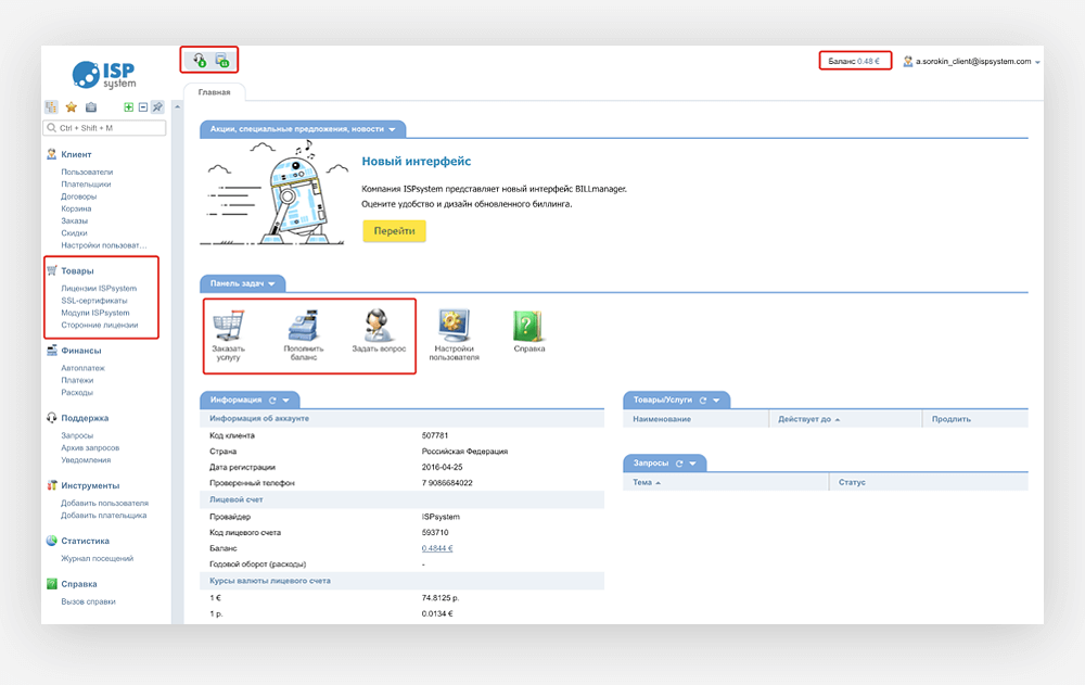 Новый интерфейс BILLmanager - 3