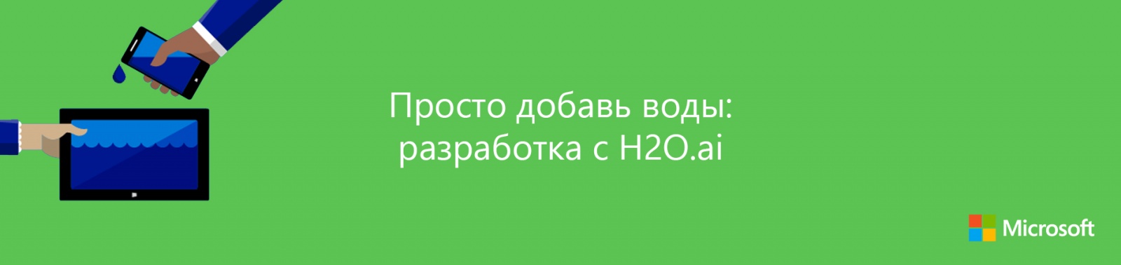 Просто добавь воды: разработка с H2O.ai - 1