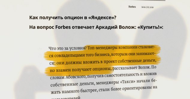 Forbes о продаже опционов яндексойдам за живые деньги и мотивации за выслугу 6,5 лет - 1 купить