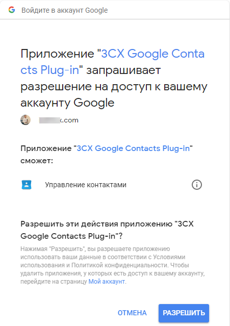 CRM-интеграция 3CX с Google Contacts - 7