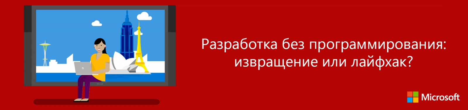 Разработка без программирования: извращение или лайфхак? - 1