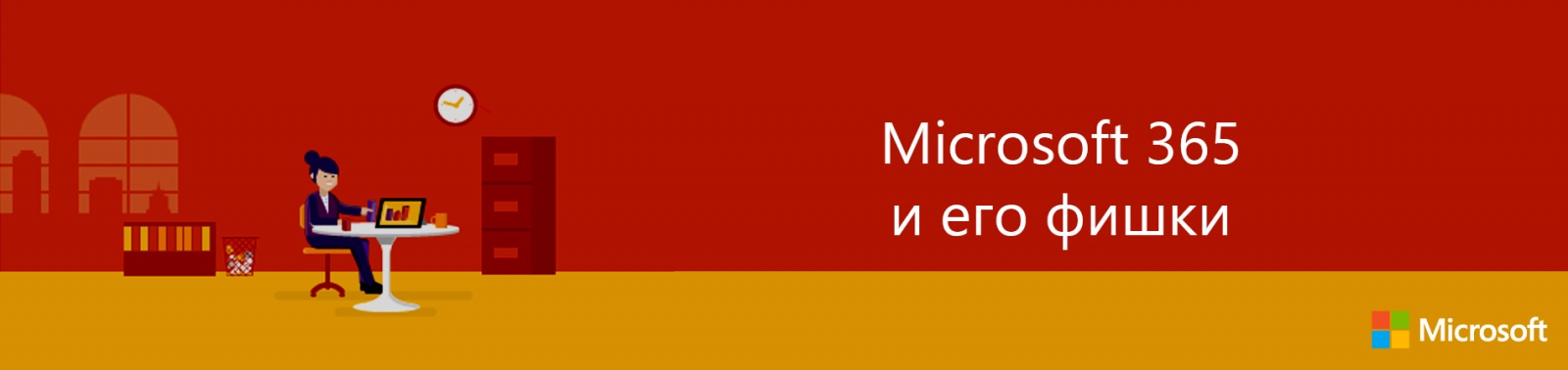 Microsoft 365 и его фишки - 1