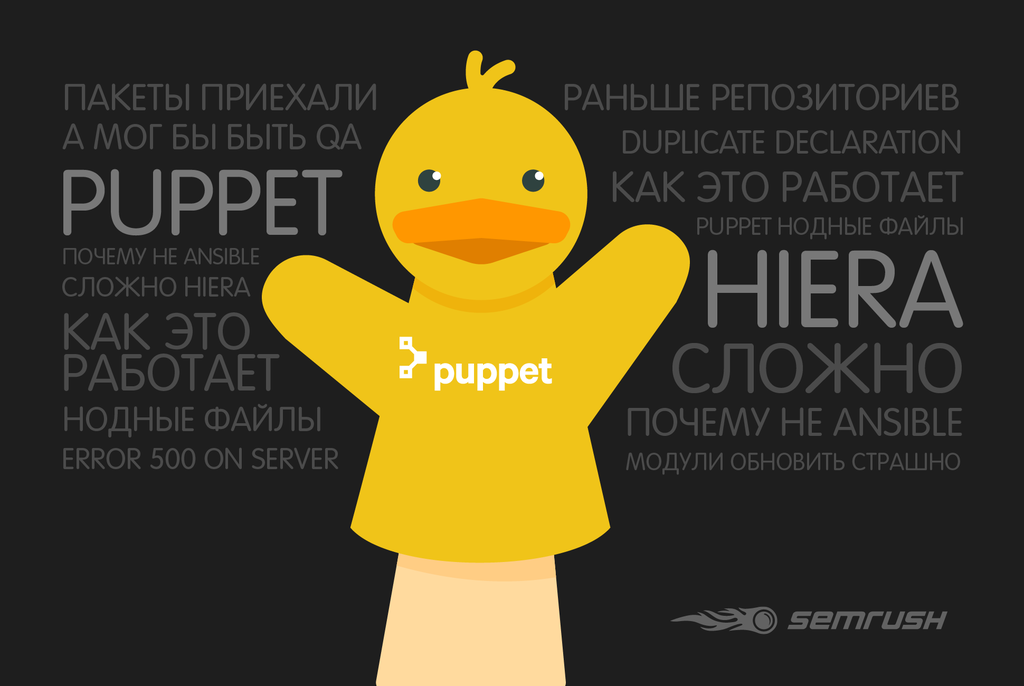 Puppet+Hiera. Выжимаем максимум - 1