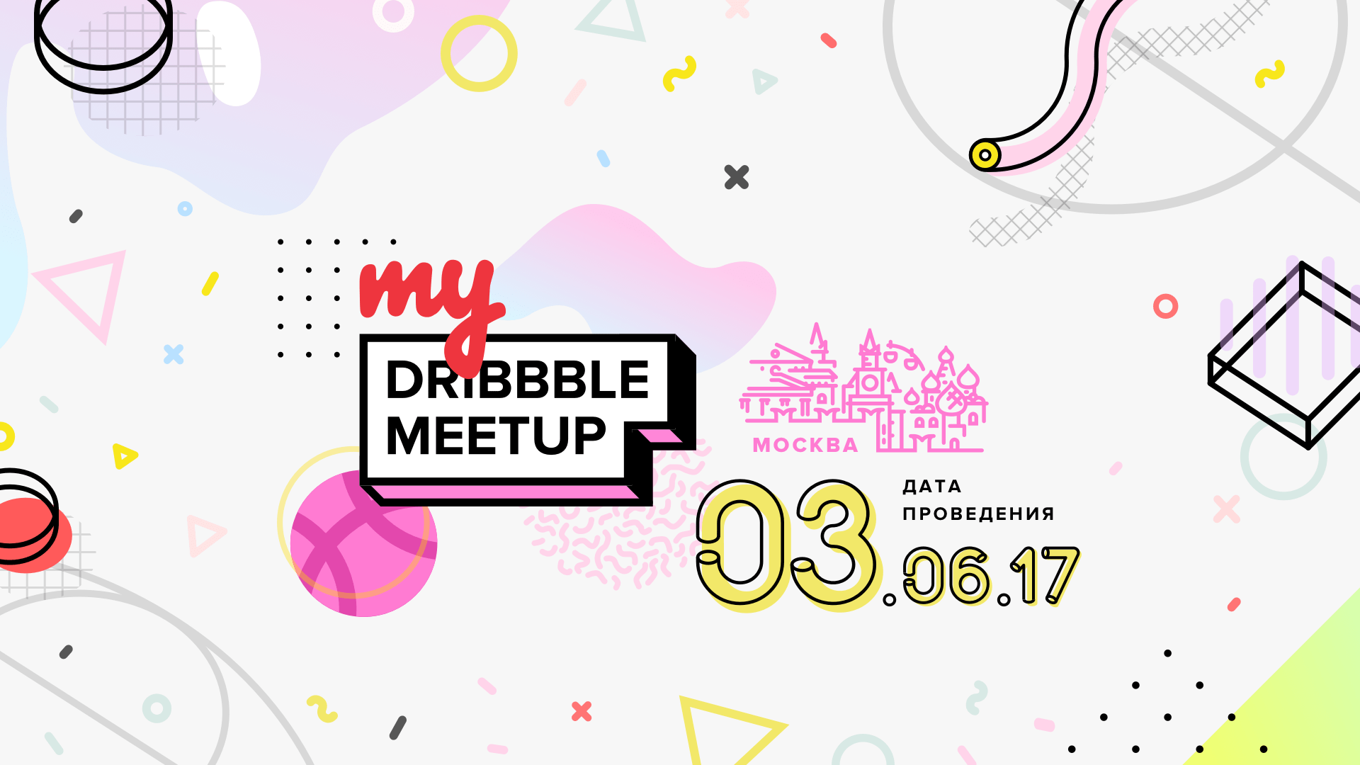 myDribbble Meetup 2017 в Москве - 1