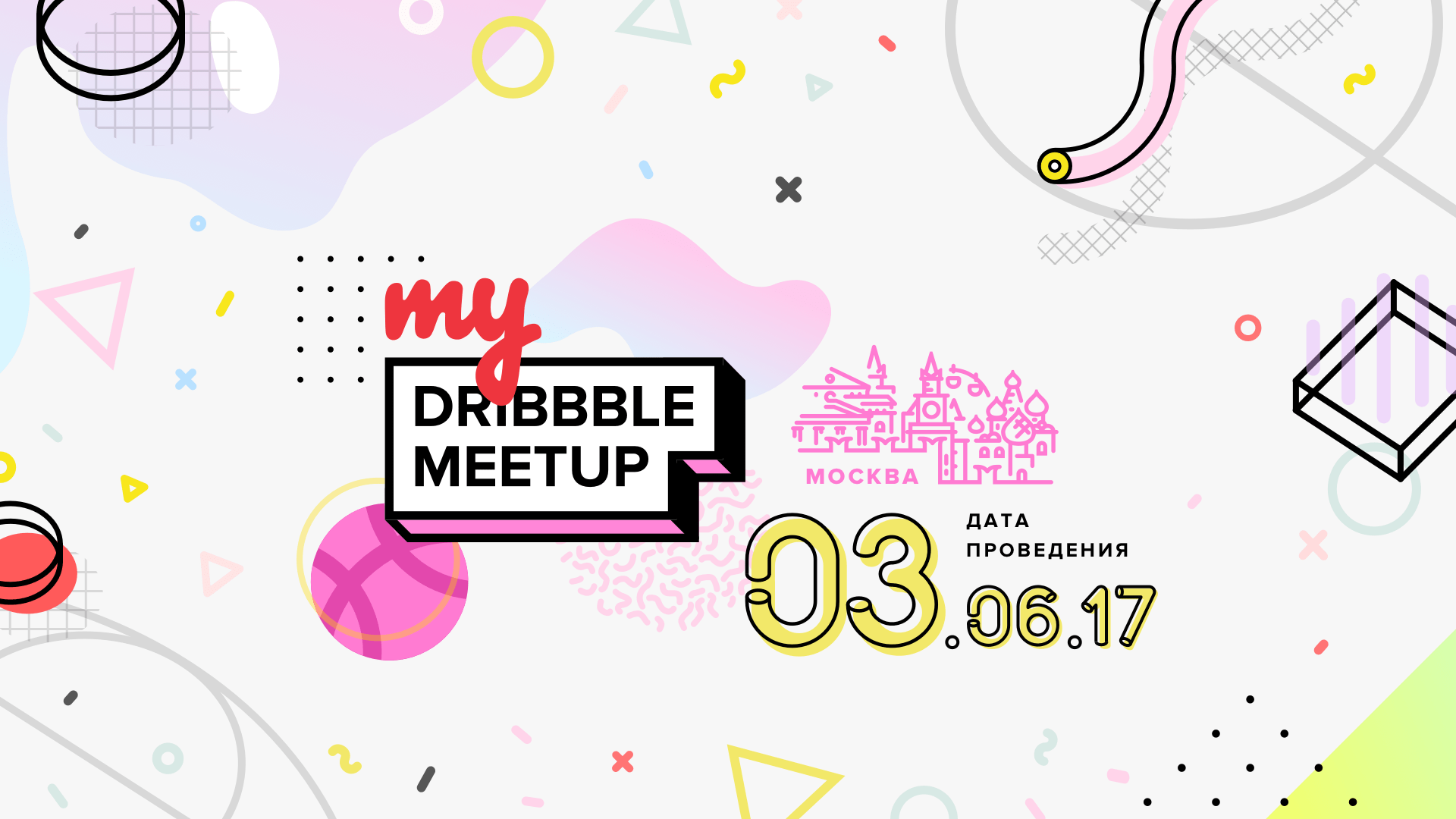 myDribbble Meetup 2017 в Москве - 1 myDribbble Meetup 2017 в Москве - 1