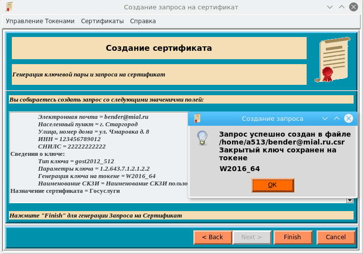 Инфраструктура открытых ключей: утилита генерации запросов на квалифицированный сертификат - 12