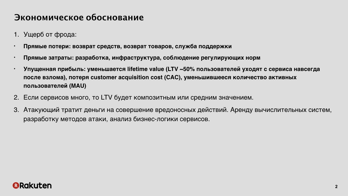 Как построить защиту от фрода в масштабах корпорации. Лекция на YaC 2018 - 2