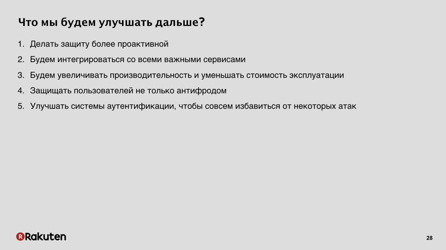 Как построить защиту от фрода в масштабах корпорации. Лекция на YaC 2018 - 27