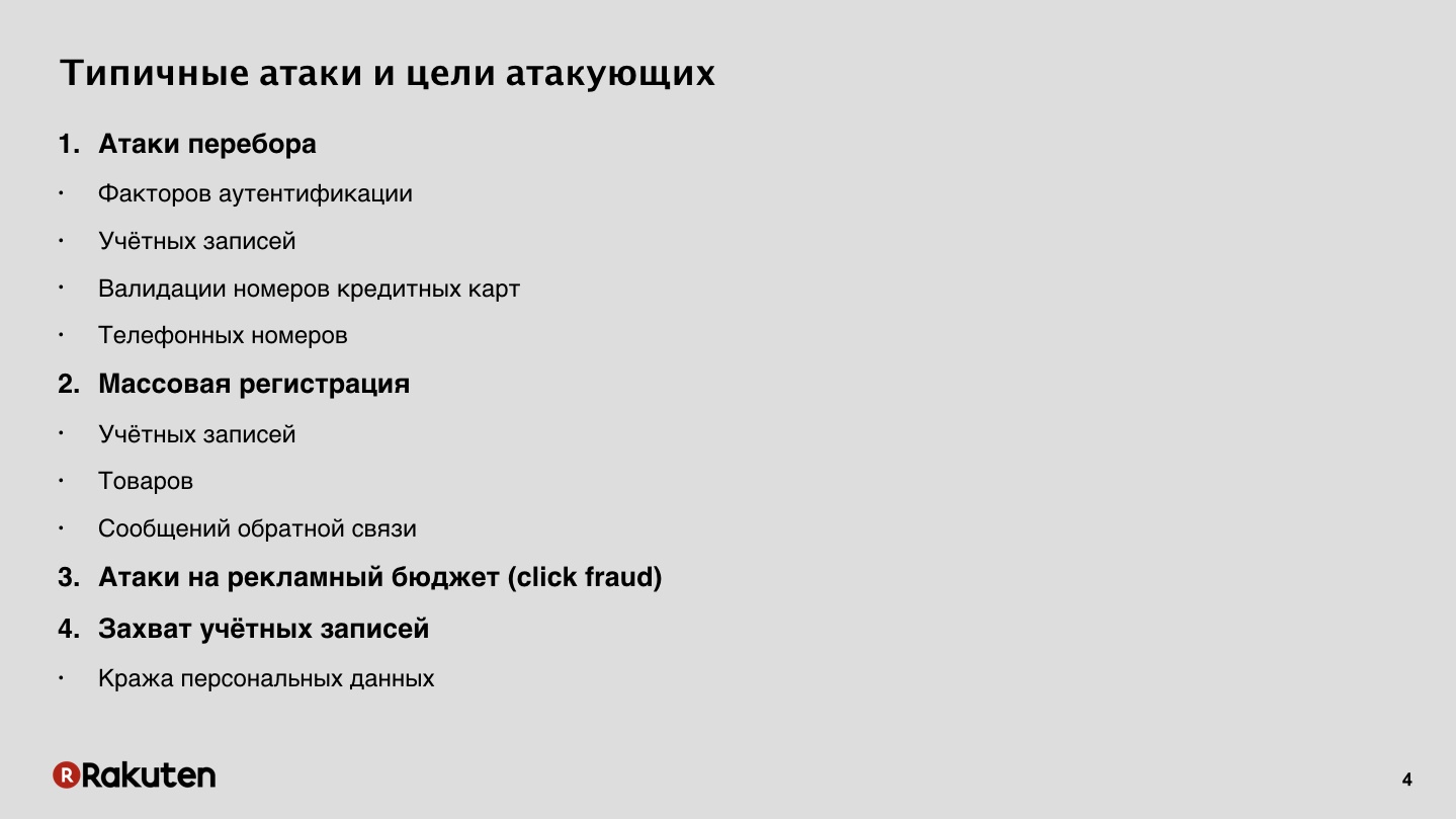 Как построить защиту от фрода в масштабах корпорации. Лекция на YaC 2018 - 4