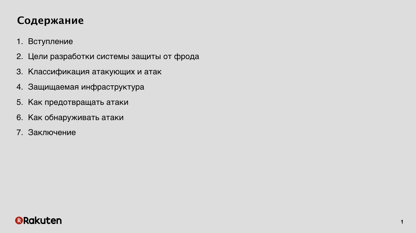 Как построить защиту от фрода в масштабах корпорации. Лекция на YaC 2018 - 1