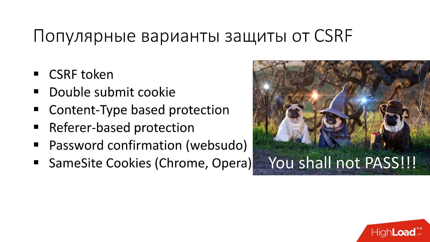 CSRF-уязвимости все еще актуальны - 6