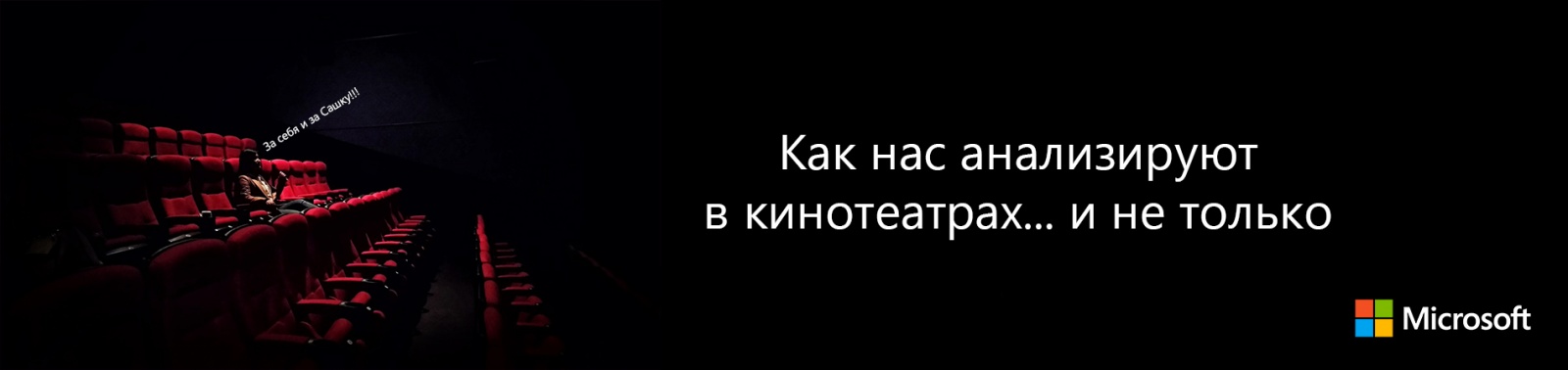 Как нас анализируют в кинотеатрах… и не только - 1