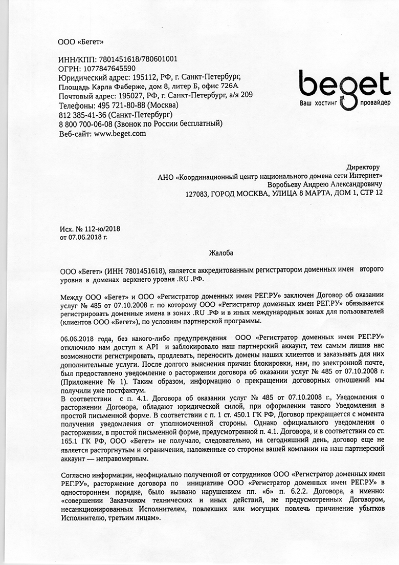 Бывшие партнёры BeGet и Reg.ru требуют провести проверку друг у друга - 1